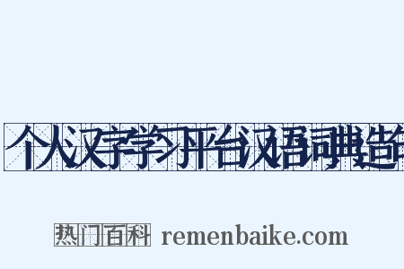 个人汉字学习平台汉语词典造句是什么意思的图片
